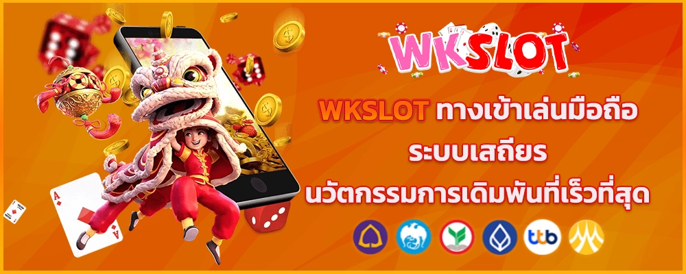 WKSLOT ทางเข้าเล่นมือถือระบบเสถียร นวัตกรรมการเดิมพันที่เร็วที่สุด