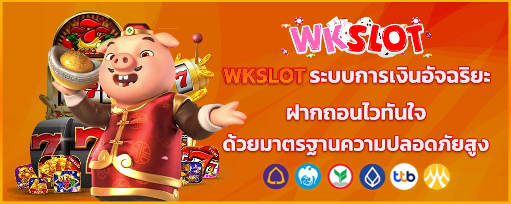 WKSLOT ระบบการเงินอัจฉริยะ ฝากถอนไวทันใจด้วยมาตรฐานความปลอดภัยสูง