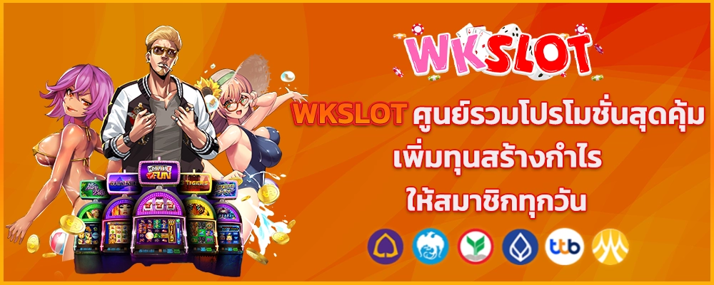 WKSLOT ศูนย์รวมโปรโมชั่นสุดคุ้ม เพิ่มทุนสร้างกำไรให้สมาชิกทุกวัน